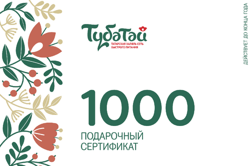 Сертификат 1000р в ресторане Тюбетей