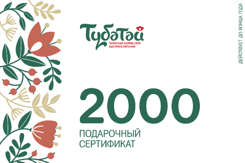 Сертификат 2000р в ресторане Тюбетей