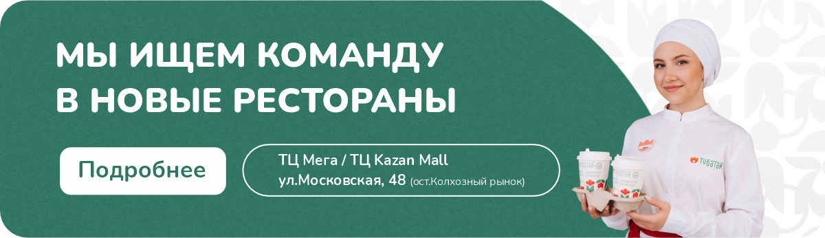 Набираем команду! Современная и традиционная татарская кухня в ресторане Тюбетей. Доставим на дом всего за час! Национальная кухня, Авторские блюда, Халяль, Обеды, Выгодные цены.